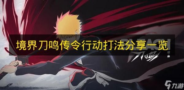 一文知晓《境界刀鸣》传令行动打法