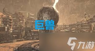 剑星巨兽成就怎么解锁