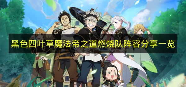 《黑色四叶草魔法帝之道》燃烧队阵容分享一览