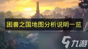 《困兽之国》地图分析说明一览