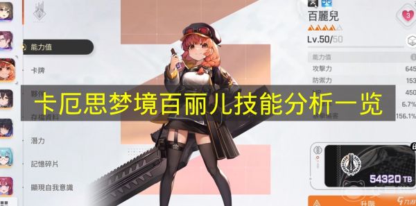 《卡厄思梦境》百丽儿技能分析一览