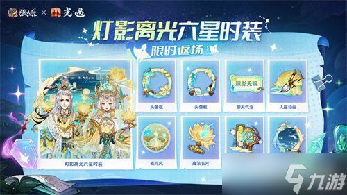 镜影双生，云端奇缘，《狼人杀官方》×《光·遇》特别活动来袭