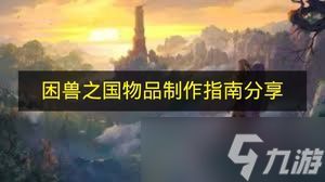 《困兽之国》物品制作指南分享