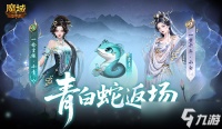 青白蛇返场 魔域口袋版瑰藏夺宝