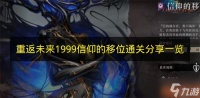《重返未来 1999》信仰的移位通关经验推荐