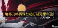 一文知晓《境界刀鸣》传令行动打法