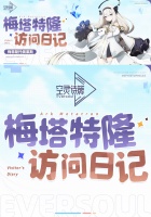 梅塔特隆访问日记 | 梅菲斯托佩莱斯