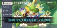 原神智巧灵蕈大竞逐第五天要怎样通过