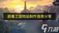 《困兽之国》物品制作指南推荐