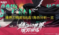 《境界刀鸣》常驻6选1角色解析介绍
