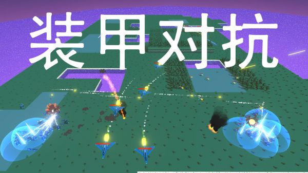 装甲对抗好玩吗 装甲对抗玩法简介