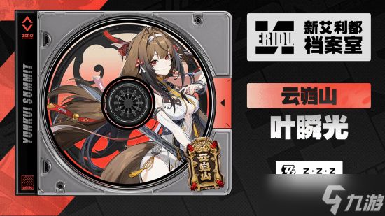 绝区零新代理人叶瞬光档案公开，虚狩继任者携青冥剑登场