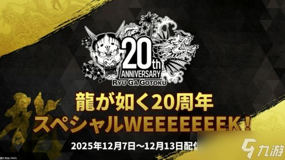 如龙工作室为庆祝《如龙》20周年将于下月举办周年庆！