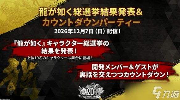 如龙工作室为庆祝《如龙》20周年将于下月举办周年庆！