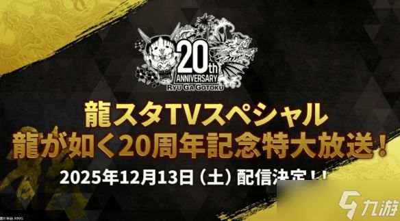 如龙工作室为庆祝《如龙》20周年将于下月举办周年庆！