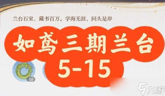 如鸢三期兰台5-15怎么打