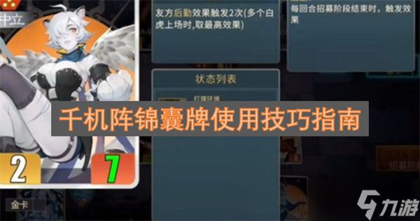 千机阵锦囊牌运用技巧攻略