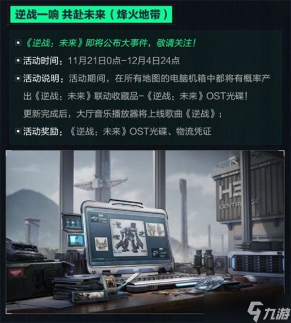 《三角洲行动》即将与《逆战未来》进行联动!明天正式上线!