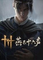 燕云十六声国际上线，玩家苦战大鹅Boss