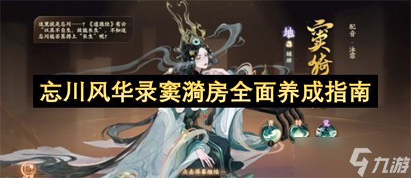 忘川风华录窦漪房全面养成指南