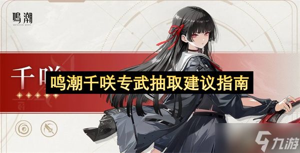 鸣潮千咲专武抽取建议指南