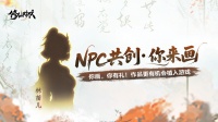 NPC共创你来画！《修仙时代》H5活动现已开启