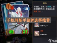 千机阵新手统帅怎么选 千机阵新手统帅挑选建议
