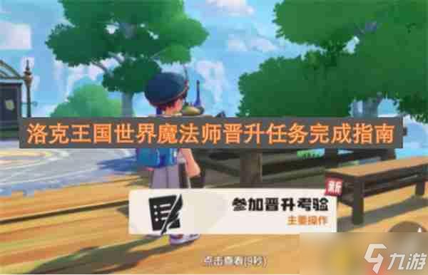 洛克王国世界魔法师晋升任务完成指南