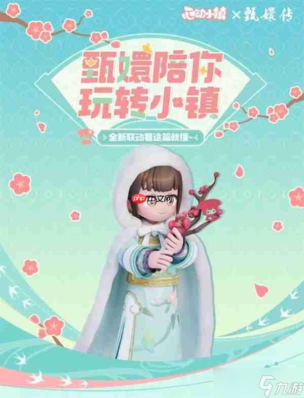 心动小镇x甄嬛传联动活动内容预告