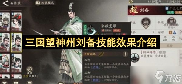 三国望神州刘备技能效果介绍
