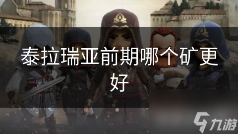 泰拉瑞亚前期哪个矿更好