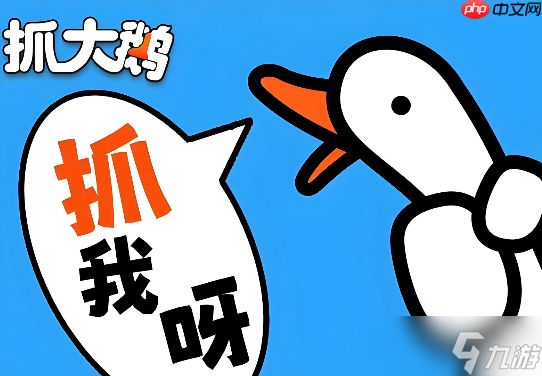 抓大鹅游戏在线玩链接 抓大鹅免费网页版点开就玩