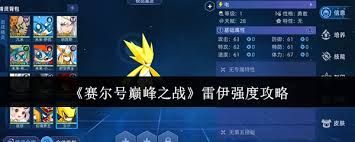 赛尔号巅峰之战雷伊强度如何-赛尔号巅峰之战雷伊强度怎样
