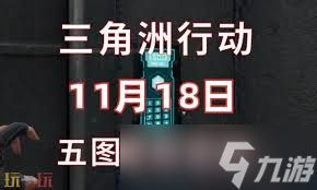 三角洲行动11.18每日密码是多少