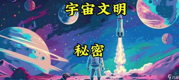 打造繁荣文明的太空世界（以游戏为主）