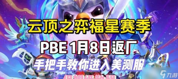 《云顶之弈1021福星重射》攻略剖析（这一次重射）