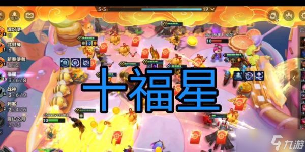 《云顶之弈1021福星重射》攻略剖析（这一次重射）