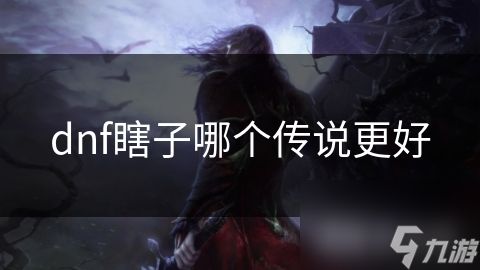 dnf瞎子哪个传说更好