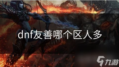 dnf友善哪个区人多