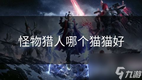 怪物猎人哪个猫猫好