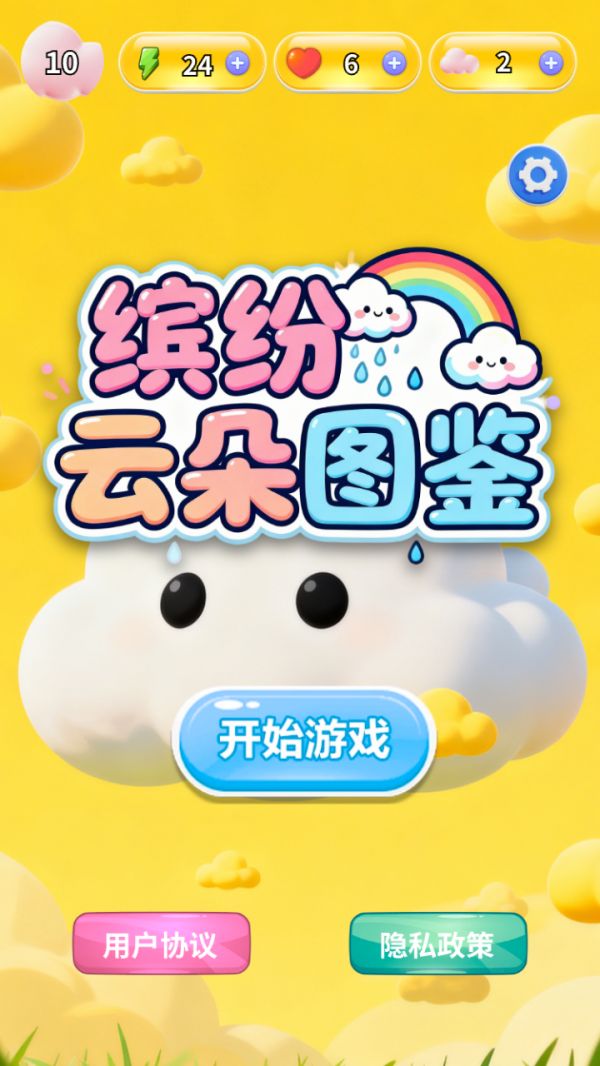 缤纷云朵图鉴什么时候出 公测上线时间预告