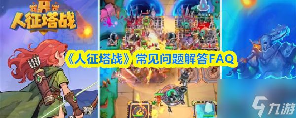 《人征塔战》常见问题解答FAQ