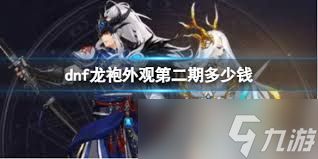 DNF龙袍多少钱