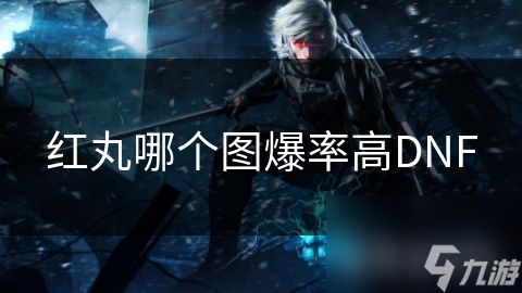 红丸哪个图爆率高DNF