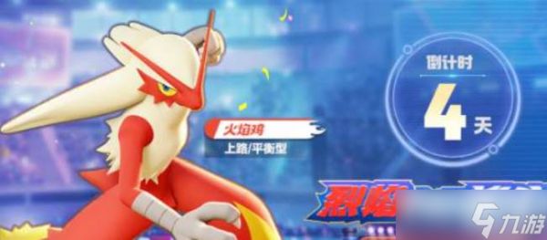 宝可梦大集结火焰鸡玩法