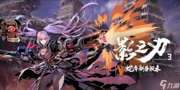 《以影之刃3》组队攻略（和好友一起下本）