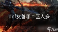 dnf友善哪个区人多