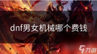 dnf男女机械哪个费钱