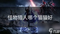 怪物猎人哪个猫猫好