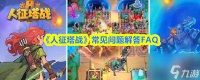 《人征塔战》常见问题解答FAQ